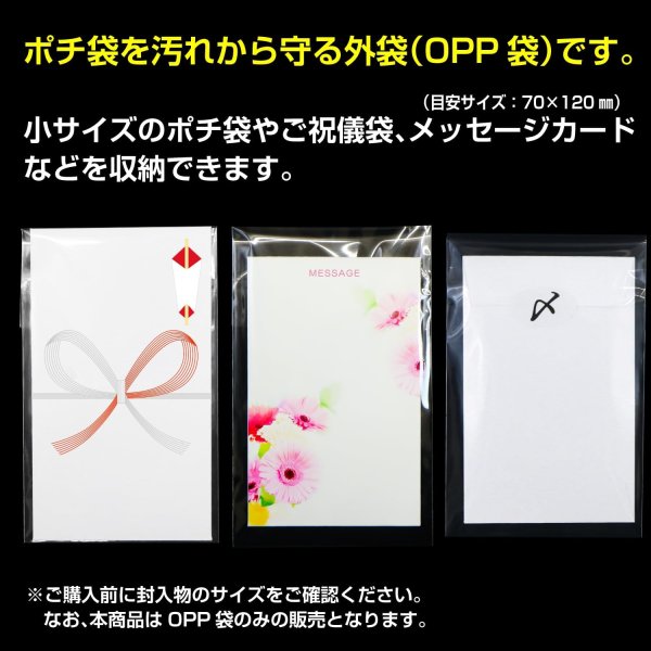 画像3: ポチ袋用外袋OPP袋 テープ付 【小】 本体側開閉自在テープ 標準#30  (3)