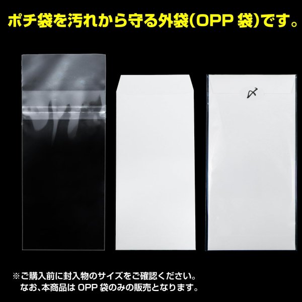 画像3: ポチ袋用外袋OPP袋 テープ付 【大】 本体側開閉自在テープ 標準#30  (3)