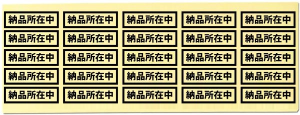 画像4: 納品書在中シール (4)