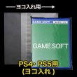 画像1: OPP袋テープ付 PS4・PS5用(ヨコ入れ) 本体側密着テープ 標準#30 (1)