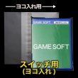 画像1: OPP袋テープ付 スイッチ用(ヨコ入れ) 本体側密着テープ 標準#30 (1)