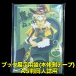 画像1: ブック展示用袋 (OPP袋本体側開閉自在テープ付) A5判同人誌用 標準#30 (1)