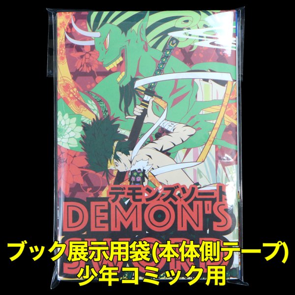 画像1: ブック展示用袋 (OPP袋本体側開閉自在テープ付) 少年コミック用 標準#30 (1)