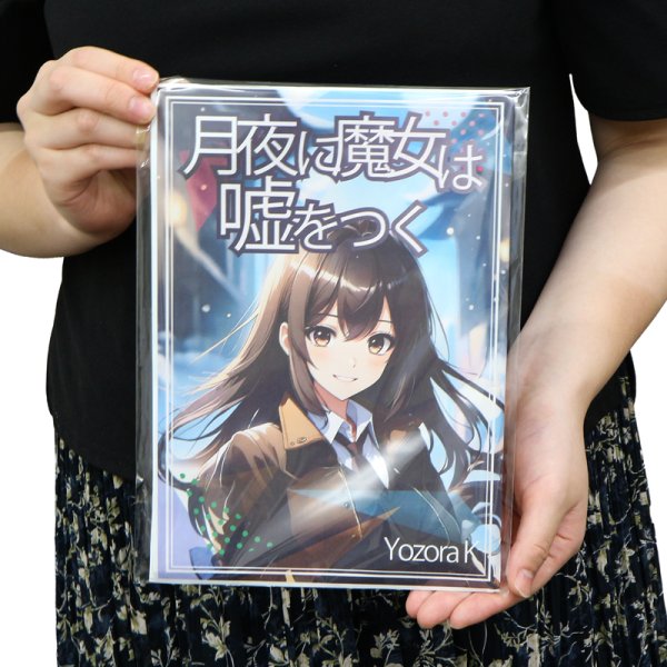 画像2: ブック展示用袋 (OPP袋テープ付) B5判同人誌用 標準#30 (2)