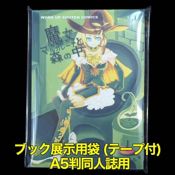 画像1: ブック展示用袋 (OPP袋テープ付) A5判同人誌用 標準#30 (1)