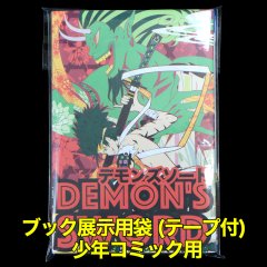 ブック展示用袋 (OPP袋テープ付) 少年コミック用 標準#30