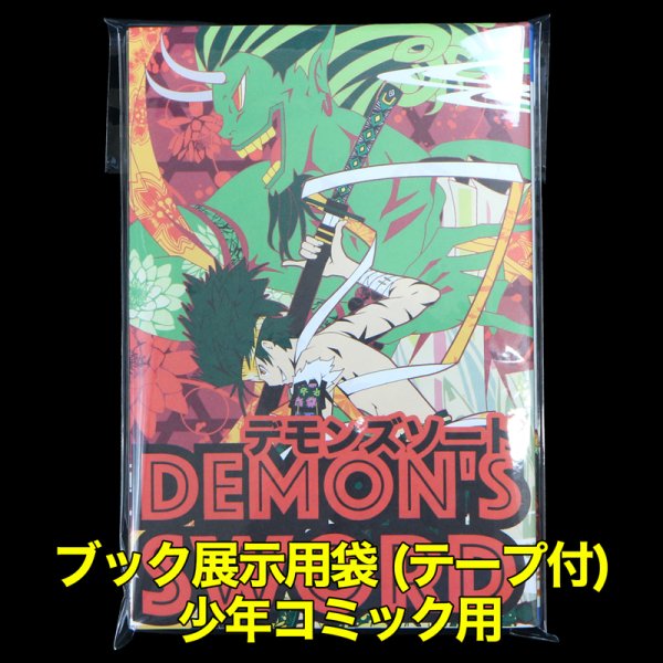 画像1: ブック展示用袋 (OPP袋テープ付) 少年コミック用 標準#30 (1)