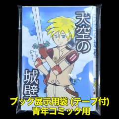 ブック展示用袋 (OPP袋テープ付) 青年コミック用 標準#30