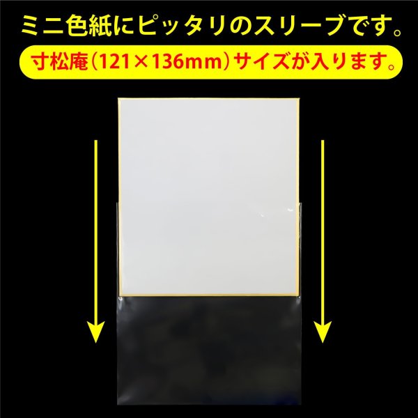 画像2: ミニ色紙用OPP袋 テープなし 寸松庵 標準#30 (2)