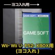 画像1: OPP袋テープ付 Wii・Wii U・PS2・XBOX用(ヨコ入れ) 本体側密着テープ 標準#30 (1)