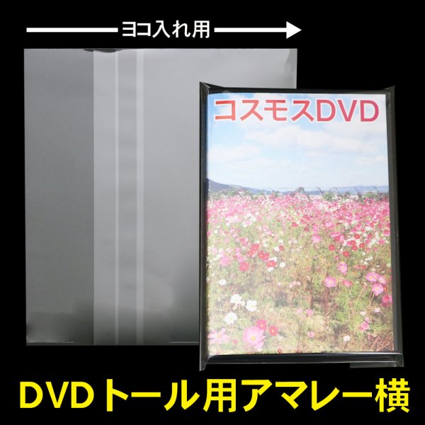画像1: OPP袋テープ付 DVDトール用 アマレータイプ(ヨコ入れ) 本体側開閉自在テープ 標準#30 (1)