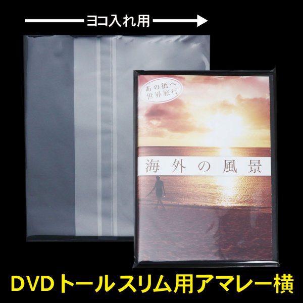 画像1: OPP袋テープ付 DVDトールスリム用アマレータイプ(ヨコ入れ) 本体側開閉自在テープ 標準#30 (1)