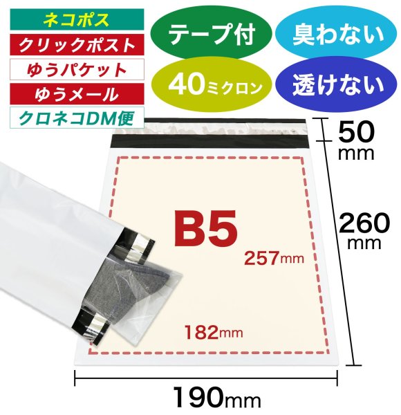 画像1: 宅配ビニール袋 B5サイズ 白（ホワイト）190x260+50mm #40 (1)