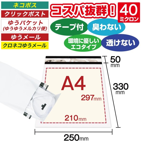 画像1: 宅配ビニール袋 A4サイズ 白（ホワイト）250x330+50mm #40 (1)