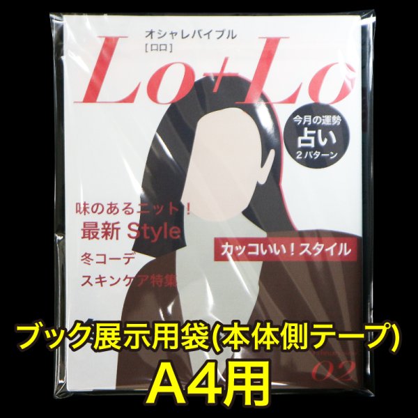 画像1: ブック展示用袋 (OPP袋本体側開閉自在テープ付) A4用 標準#30 (1)