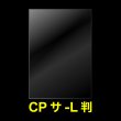 画像1: CPP袋テープなし 写真L判 1枚用【シーピーピー】標準#30 (1)