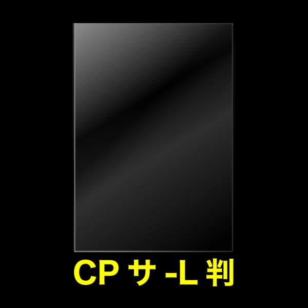 画像1: CPP袋テープなし 写真L判 1枚用【シーピーピー】標準#30 (1)