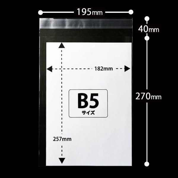 画像2: OPP袋テープ付 B5用 厚口#40 (2)