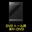 画像1: 透明ヘッダー付OPP袋 DVDトール用 本体側密着テープ 標準#30 (1)
