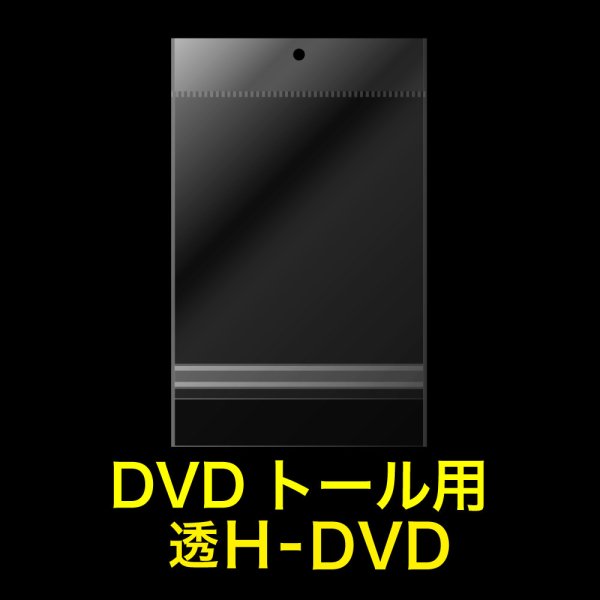 画像1: 透明ヘッダー付OPP袋 DVDトール用 本体側密着テープ 標準#30 (1)