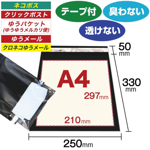 画像1: 宅配ビニール袋 A4サイズ 黒(ブラック) 250ｘ330+50mm #60 (1)