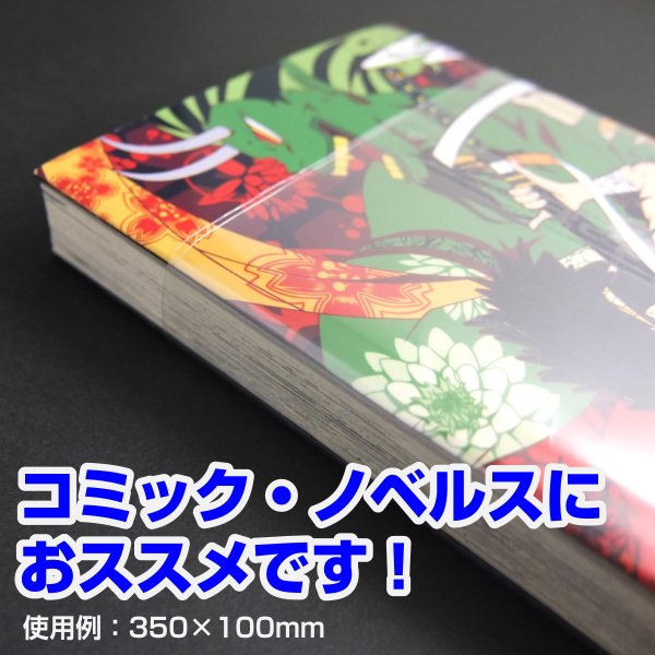 画像3: 立ち読み防止シート(OPPシート) テープなし コミック・ノベルス用帯 W350xH100 標準#30 (3)