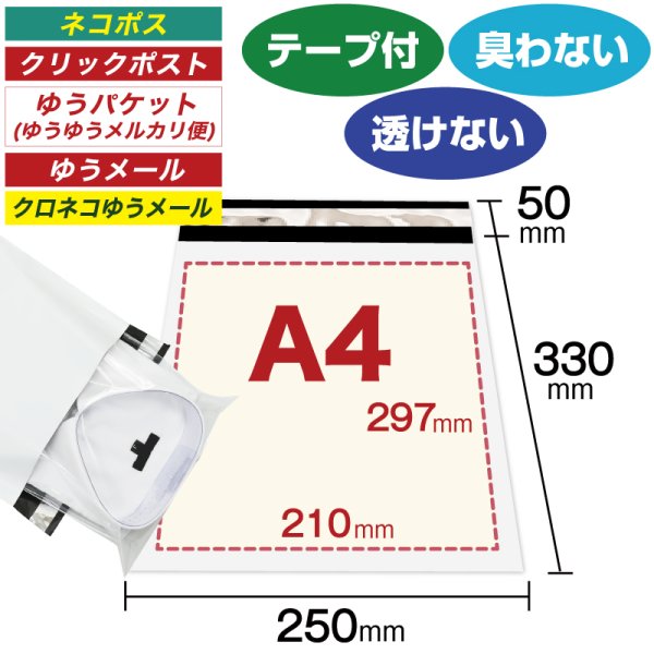 画像1: 宅配ビニール袋 A4サイズ 白(ホワイト) 250ｘ330+50mm #60 (1)