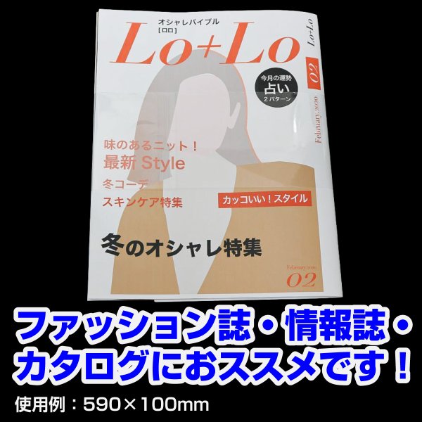 画像3: 立ち読み防止シート(OPPシート) テープ付 雑誌用帯 W590xH100 標準#30 (3)