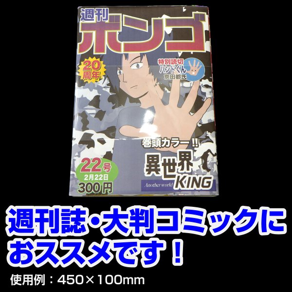 画像3: 立ち読み防止シート(OPPシート) テープ付 大型コミック・雑誌用帯 W450xH100 標準#30 (3)