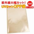 画像1: UVカット OPP袋テープ付 A4用 厚口#40 (1)