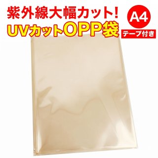 OPP袋テープ付 A4用 お徳#25【ワークアップ】