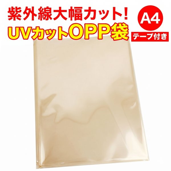 画像1: UVカット OPP袋テープ付 A4用 厚口#40 (1)