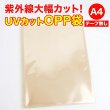 画像1: UVカット OPP袋テープなし A4用 厚口#40 (1)