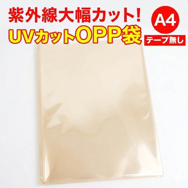 画像1: UVカット OPP袋テープなし A4用 厚口#40 (1)