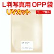 画像1: UVカット OPP袋テープなし 写真L判 1枚用 厚口#40 (1)
