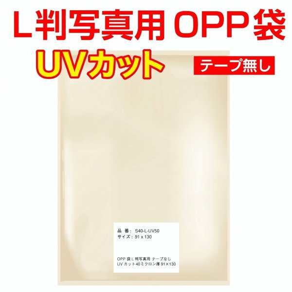 画像1: UVカット OPP袋テープなし 写真L判 1枚用 厚口#40 (1)