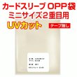 画像1: UVカット OPP袋テープなし カードスリーブ ミニサイズ2重目用 特厚#50 (1)