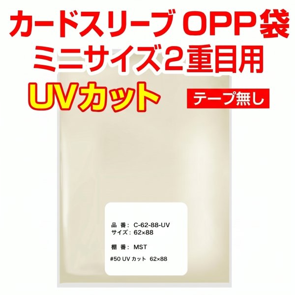 画像1: UVカット OPP袋テープなし カードスリーブ ミニサイズ2重目用 特厚#50 (1)