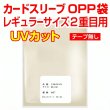 画像1: UVカット OPP袋テープなし カードスリーブ レギュラーサイズ2重目用 特厚#50 (1)