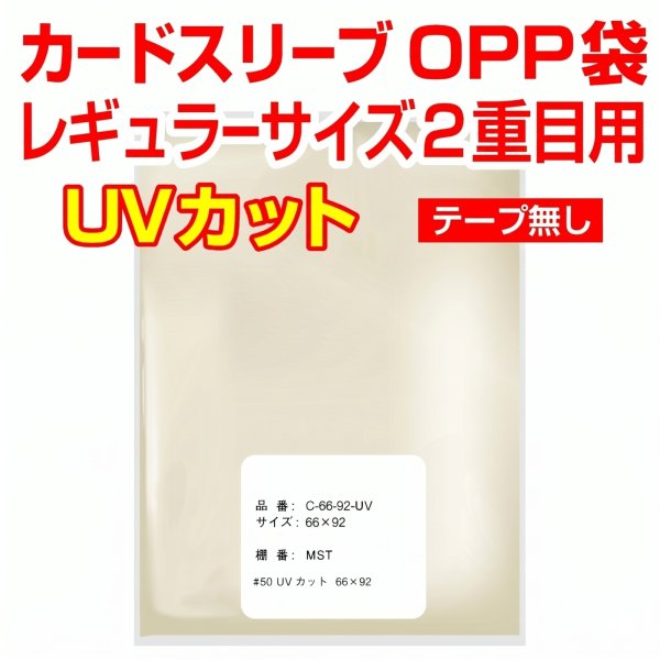 画像1: UVカット OPP袋テープなし カードスリーブ レギュラーサイズ2重目用 特厚#50 (1)
