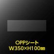 画像1: 立ち読み防止シート(OPPシート) テープなし コミック・雑誌用帯 W350xH100 標準#30 (1)