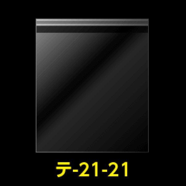 画像1: OPP袋テープ付 210x210+40 標準#30 (1)