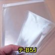 画像5: OPP袋テープ付 B5用 ぴったりサイズ 標準#30 (5)