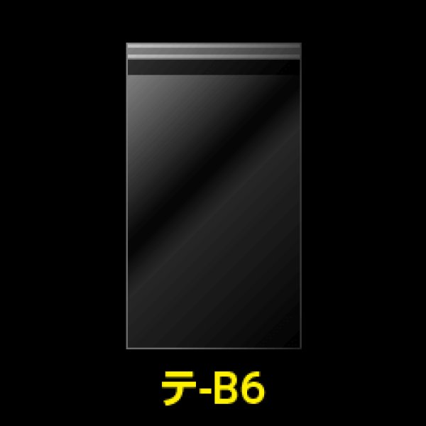 画像1: OPP袋テープ付 B6用 標準#30 (1)