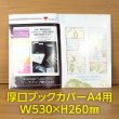 画像1: #40 厚口透明ブックカバー A4用 W530xH260 (1)