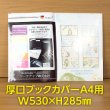画像1: 透明ブックカバー A4用 W530xH285 厚口#40 【100枚】 (1)