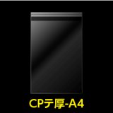 CPP袋テープ付 A4用【シーピーピー】 厚口#40