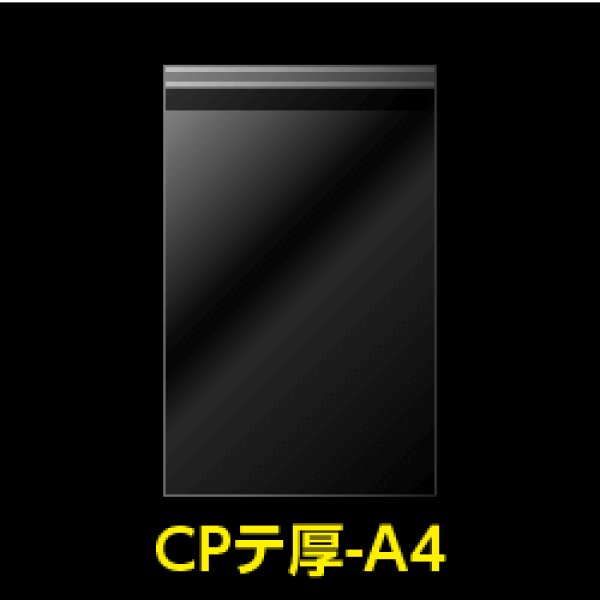 画像1: 【シーピーピー】#40 CPP袋テープ付 A4用厚口 (1)