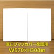 画像1: 透明ブックカバー 楽譜(W570XH308)用 厚口#40 【100枚】 (1)
