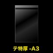 画像1: OPP袋テープ付 A3用 折れスジ加工 特厚#50 (1)